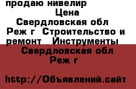 продаю нивелир cst/berger sal24nd. › Цена ­ 8 000 - Свердловская обл., Реж г. Строительство и ремонт » Инструменты   . Свердловская обл.,Реж г.